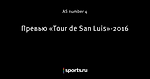 Превью «Tour de San Luis»-2016