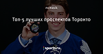 Топ-5 лучших проспектов Торонто