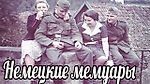 Немецкий солдаты был удивлен поведением женщин на украине .Немецкие мемуары военные истории