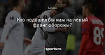 Кто подошел бы нам на левый фланг обороны?