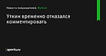 Уткин временно отказался комментировать - Новости пользователей - Футбол - Sports.ru