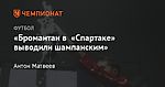 «Бромантан в «Спартаке» выводили шампанским»