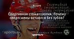 Спортивная стоматология. Почему спортсмены остаются без зубов?