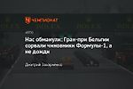 Нас обманули: Гран-при Бельгии сорвали чиновники Формулы-1, а не дожди