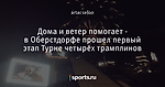 Дома и ветер помогает - в Оберстдорфе прошел первый этап Турне четырёх трамплинов