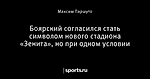 Боярский согласился стать символом нового стадиона «Зенита», но при одном условии
