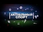 «Актуальный Спорт». Итоги осенней части РФПЛ 2017 года