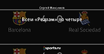 Всем «Реалам» по четыре