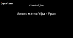 Анонс матча Уфа - Урал