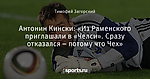 Антонин Кински: «Из Раменского приглашали в «Челси». Сразу отказался – потому что Чех»