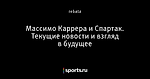 Массимо Каррера и Спартак. Текущие новости и взгляд в будущее