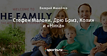 Стефен Малони. Дрю Бриз, Колин и «Ника»