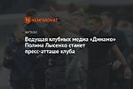 Ведущая клубных медиа «Динамо» Полина Лысенко станет пресс-атташе клуба