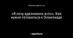 «Я хочу вдохновить всех». Как нужно готовиться к Олимпиаде