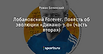 Лобановский Forever. Повесть об эволюции «Динамо-3.0» (часть вторая)