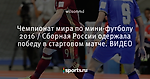 Чемпионат мира по мини-футболу 2016 / Сборная России одержала победу в стартовом матче. ВИДЕО