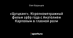 «Цугцванг». Короткометражный фильм 1989 года с Анатолием Карповым в главной роли