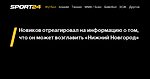 Новиков отреагировал на информацию о том, что он может возглавить «Нижний Новгород» - 14 октября 2022 - Sport24