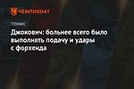 Джокович: больнее всего было выполнять подачу и удары с форхенда