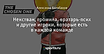 Некстван, громила, вратарь-псих и другие игроки, которые есть в каждой команде