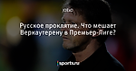 Русское проклятие. Что мешает Веркаутерену в Премьер-Лиге?