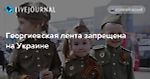 Георгиевская лента запрещена на Украине