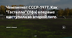 Чемпионат СССР-1977. Как "Гастелло" (Уфа) впервые выступила во второй лиге.