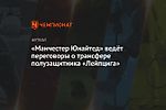 «Манчестер Юнайтед» ведёт переговоры о трансфере полузащитника «Лейпцига»
