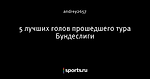 5 лучших голов прошедшего тура Бундеслиги