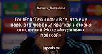FourFourTwo.com: «Все, что ему надо, это любовь? Краткая история отношений Жозе Моуринью с прессой»