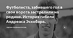 Футболиста, забившего гол в свои ворота застрелили на родине. История гибели Андреаса Эскобара.