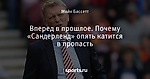 Вперед в прошлое. Почему «Сандерленд» опять катится в пропасть