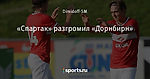 «Спартак» разгромил «Дорнбирн» - Спартак Онлайн - Блоги - Sports.ru