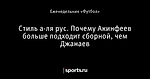 Стиль а-ля рус. Почему Акинфеев больше подходит сборной, чем Джанаев