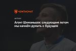 Агент Шиманьски: следующим летом мы начнём думать о будущем