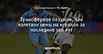 Трансферное безумие. Как взлетали цены на игроков за последние 100 лет