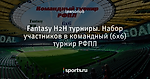 Fantasy H2H турниры. Набор участников в командный (6х6) турнир РФПЛ