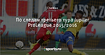 По следам третьего тура Jupiler ProLeague 2015/2016