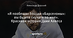 «Я пообещал боссам «Барселоны»: вы будете скучать по мне». Красивая история Дани Алвеса