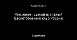 Чем живет самый отвязный баскетбольный клуб России