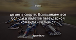 40 лет в спорте. Вспоминаем все болиды и пилотов легендарной команды «Уильямс»