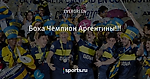 Бока Чемпион Аргентины!!!