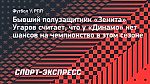 Угаров: «В «Динамо» уже все успокоились и согласны на третье место»