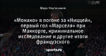 «Монако» в погоне за «Ниццей», первый гол «Марселя» при Маккорте, криминальное исследование и другие итоги французского