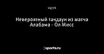 Невероятный тачдаун из матча Алабама - Ол Мисс