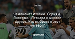 Чемпионат Италии. Серия А. Палермо - Пескара и многое другое. Что выбрать в этот четверг?