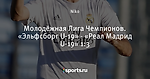 Молодёжная Лига Чемпионов. «Эльфсборг U-19» - «Реал Мадрид U-19» 1:3