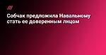 Собчак предложила Навальному стать ее доверенным лицом