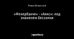 «Фенербахче» - «Аякс»: под знаменем бессилия