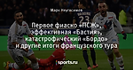 Первое фиаско «ПСЖ», эффективная «Бастия», катастрофический «Бордо» и другие итоги французского тура